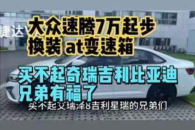 大众速腾7万起步换装at变速箱，买不起吉利奇瑞比亚迪有福了？视频封面
