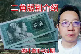 80年二角纸币部分版别介绍视频封面