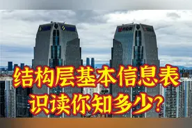 结构层基本信息表识图你知多少？ #创作灵感