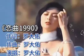 罗大佑《恋曲1990》，满满的回忆，那时候的爱情真简单！视频封面