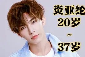 炎亚纶，20岁到37岁颜值变化！先不说其他的年轻的时候是真的帅！视频封面