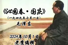 毛主席诗词：《沁园春·国庆》视频封面