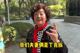 上海73岁初代丁克，生活幸福、状态令人羡慕，但有“十个孩子”视频封面