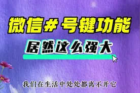微信#号键竟隐藏着如此强大功能 贴心实用 可惜多数人还不会用