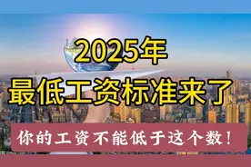 2025年最低工资标准来了！你的工资不能低于这个数！