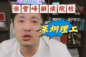 深圳理工大学，值得报么？视频封面