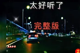一首《拥有的回忆》太好听了