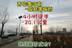 挑战4小时，从西安渭河南徒步20.1公里去咸阳渭城桥，成败？视频封面