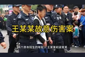 王某某故意伤害案