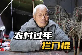 农村过年门口放拦门棍是啥意思？