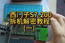 西门子S7-200 PLC拆机解密教程（一）。视频封面