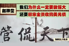 赵梓鉴→我们为什么一定要救恒大？还要国家全资收购美元债视频封面