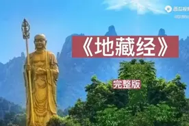 地藏菩萨本愿经 全文诵读