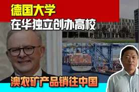 德国大学在华独立创办高校，澳大利亚各种农矿产品销往中国，热闹视频封面