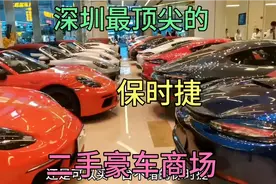 深圳的二手豪车商场：23万就可以开保时捷回家，豪车贱卖！视频封面