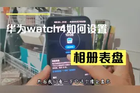 华为watch4手表设置运动健康相册表盘，轻松显示照片