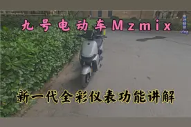 九号Mzmix新一代全彩仪表的四个超实用功能，你知道怎么用吗？视频封面