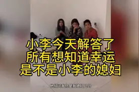 小李今天解答所有粉丝想知道的问题！幸运到底是不是小李的媳妇！