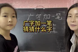 广字加一笔，你们猜猜有什么字