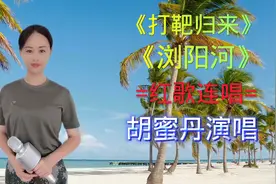 安徽籍歌手胡蜜丹红歌连唱《打靶归来》《浏阳河》