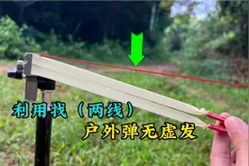 利用眼睛找两线，弹弓百发百中超简单，你会吗