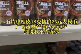 五片小桂皮15克售价23元人民币，国内6.98元一斤。别说我不告诉你视频封面