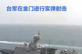 台湾将在金门进行实弹射击视频封面