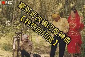 #印度神曲# 豪哥哥哥改编版，我想回印度，笑得肚子疼。