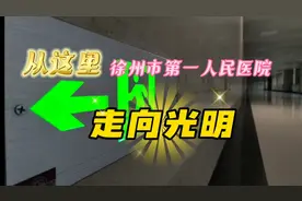 徐州第一人民医院：年近九旬老人重见光明 看精彩世界 品多彩人生