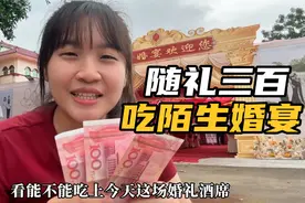 偶遇广东农村结婚酒席，随300份子看能否参加，主人家竟不收红包