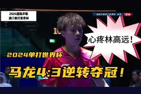2024国际乒联单打世界杯，马龙男单夺冠，林高远与冠军失之交臂！