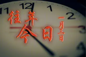 往年今日（1月3日）一起看看历史上的今天，都发生了哪些大事吧视频封面
