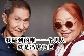 冯唐的母亲是个洒脱的人，她说：我碰到的唯一一个男人，就是你爸