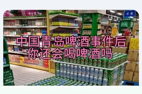 中国青岛啤酒事件后续怎么处理？以后你还会喝啤酒吗？视频封面