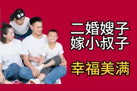 吉林二婚嫂子再嫁小叔子，现在三胎将出生，家庭幸福美满！视频封面