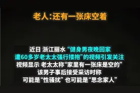 八旬老太太深夜性骚扰搂抱回家男子后续家属发声:误会 并非骚扰！视频封面