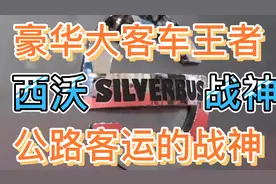 西安的西沃客车曾经是国内豪华大巴市场的战神！最终却败给了高铁视频封面