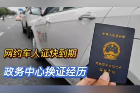 网约车人证快到期了，长沙政务中心换证经过视频封面