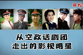 从空政话剧团走出的明星，都是实力派！