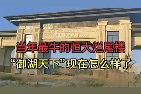当年只建了一个大门的恒大御湖天下，现在怎么样了！视频封面