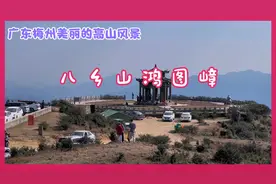 八乡山鸿图嶂，梅州南部重要的高山屏嶂，风景秀丽，景色迷人！视频封面