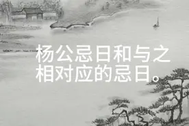 杨公忌日和与之相对的忌日，是黑道凶日，正好是天文事故高峰期。