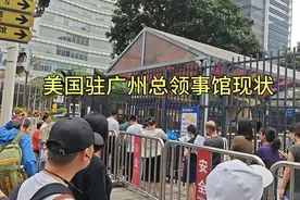 4月18号早上7点27分，美国驻广州领事馆现状，现场排队的人非常多视频封面