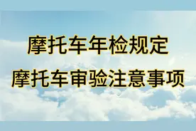 摩托车年检规定，摩托车年检审验注意事项视频封面