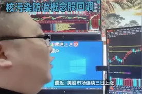 核污染防治概念股回调，华为手机产业链开盘活跃，捷荣技术一字涨视频封面