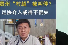 贵州村超将被叫停？这到底是什么东西在作妖？又动了谁的蛋糕？视频封面