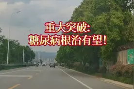 重大突破：糖尿病根治有望！