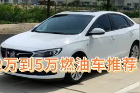 2万到5万块钱燃油车推荐，买二手车一定要买销量高，质量好的