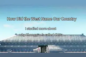 英文中为什么中国叫China（续）视频封面