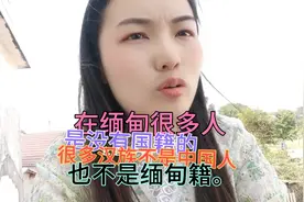 在缅甸很多汉族人是没有国籍的不是中国人，也不是缅甸人没人要